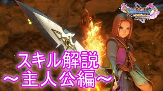 片手剣か両手剣か スキル解説 主人公編 ドラクエ11 Youtube