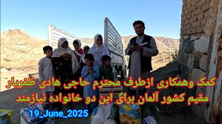 کمک وهمکاری ازطرف برادر محترم حاجی محمد هادی ظفر یار مقیم کشور آلمان برای خانوادهای نیازمند