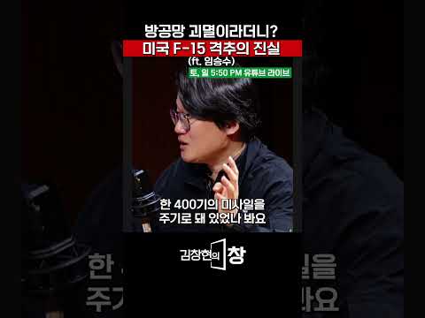 방공망 괴멸이라더니? 미국 F-15 격추의 진실 (ft. 임승수) #이란전쟁 #트럼프 #토마호크