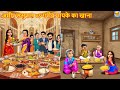 अमीर ससुराल Vs गरीब मायके का खाना | Ameer Sasural Vs Gareeb Mayka | Hindi Kahani | Moral Stories