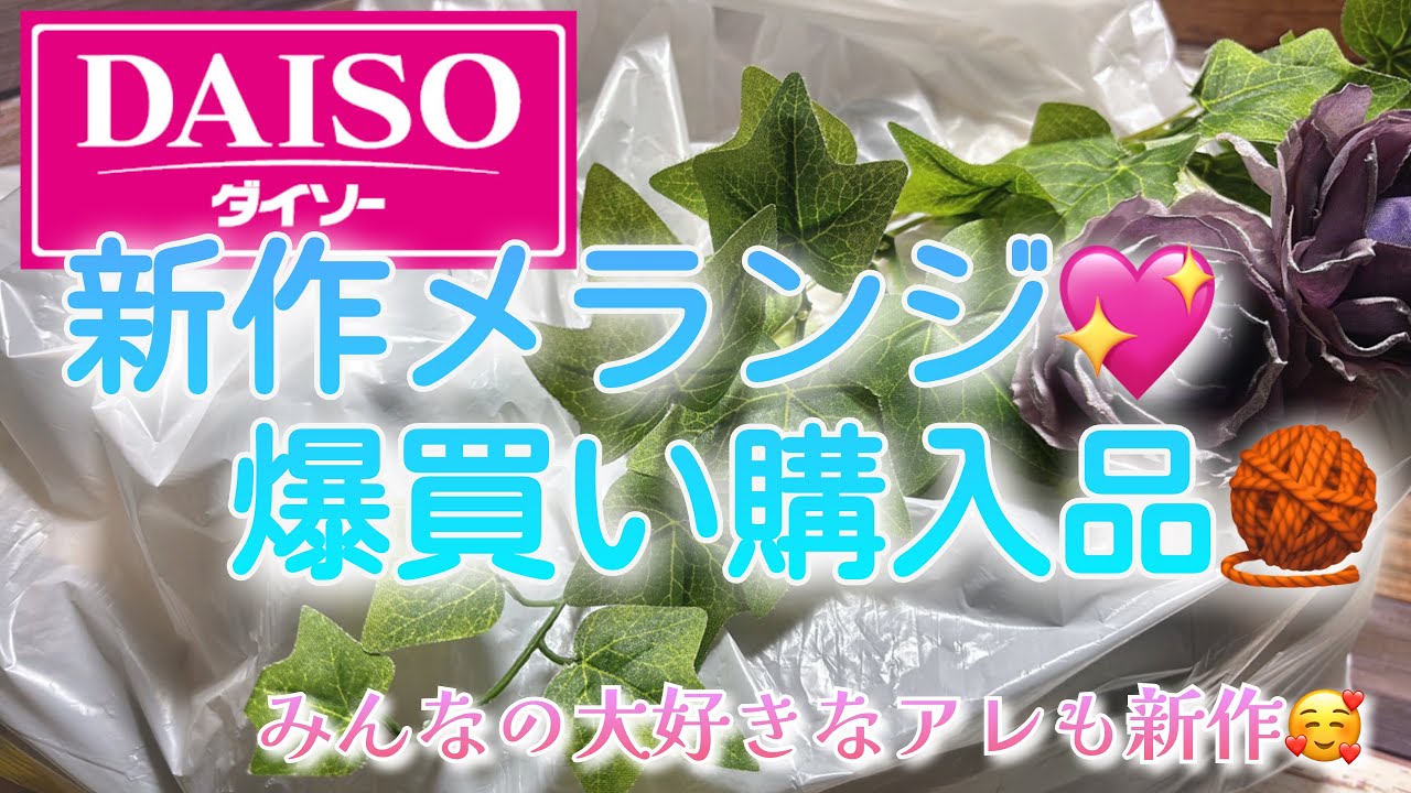 【購入品】新作メランジ💖爆買い購入品🧶【みんなの大好きなアレも新作🥰】