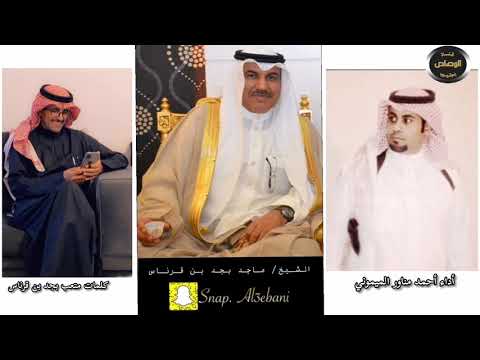 أهداء ل الشيخ ماجد بجد بن قرناس من أخوه متعب بن قرناس اداء احمد مناور الميموني