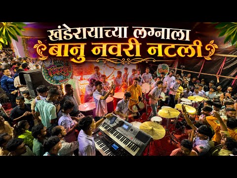 खंडेरायाच्या लग्नाला | Morya Beats SionDharavi | Parel Cha Maharaja Patpujan 2026 | Banjo Party