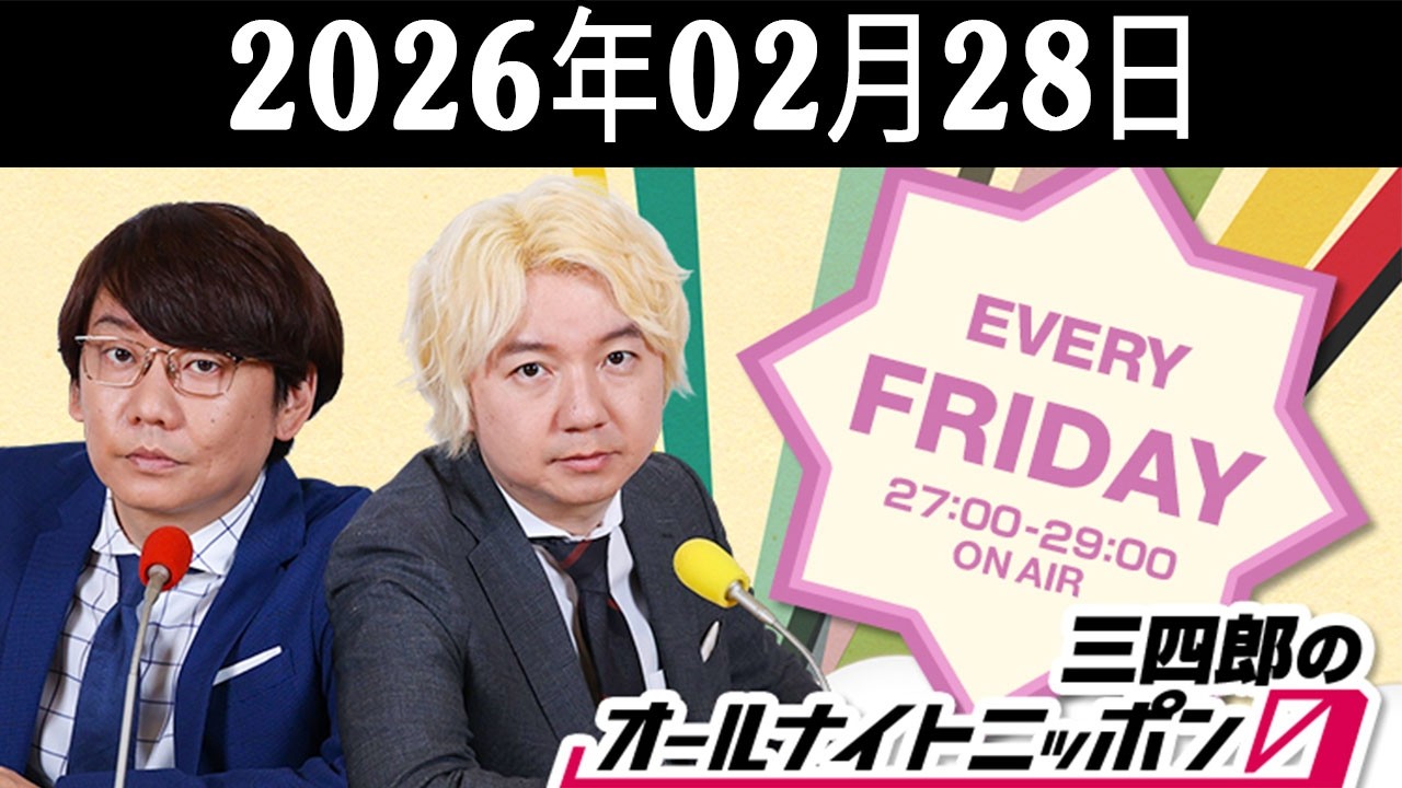 三四郎のオールナイトニッポン0(ZERO) 2026.02.28 出演者 :  三四郎（小宮浩信／相田周二）　ゲスト：峯シンジ（ニッキューナナ）