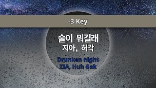 MR노래방ㆍ-3 key] 술이 뭐길래 - 지아, 허각 ㆍDrunken night - ZIA, Huh Gak ㆍMR Karaoke