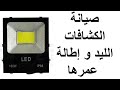 صيانة الكشافات الليد و إطالة عمرها | أتعلم كهرباء