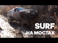 Surf с бешеными диагоналками ездит по стенкам. Offroad по горкам. Pajero. Mazda. Defender. Prado.