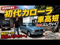 【KE11】綺麗すぎる初代カローラ…車高短にします。