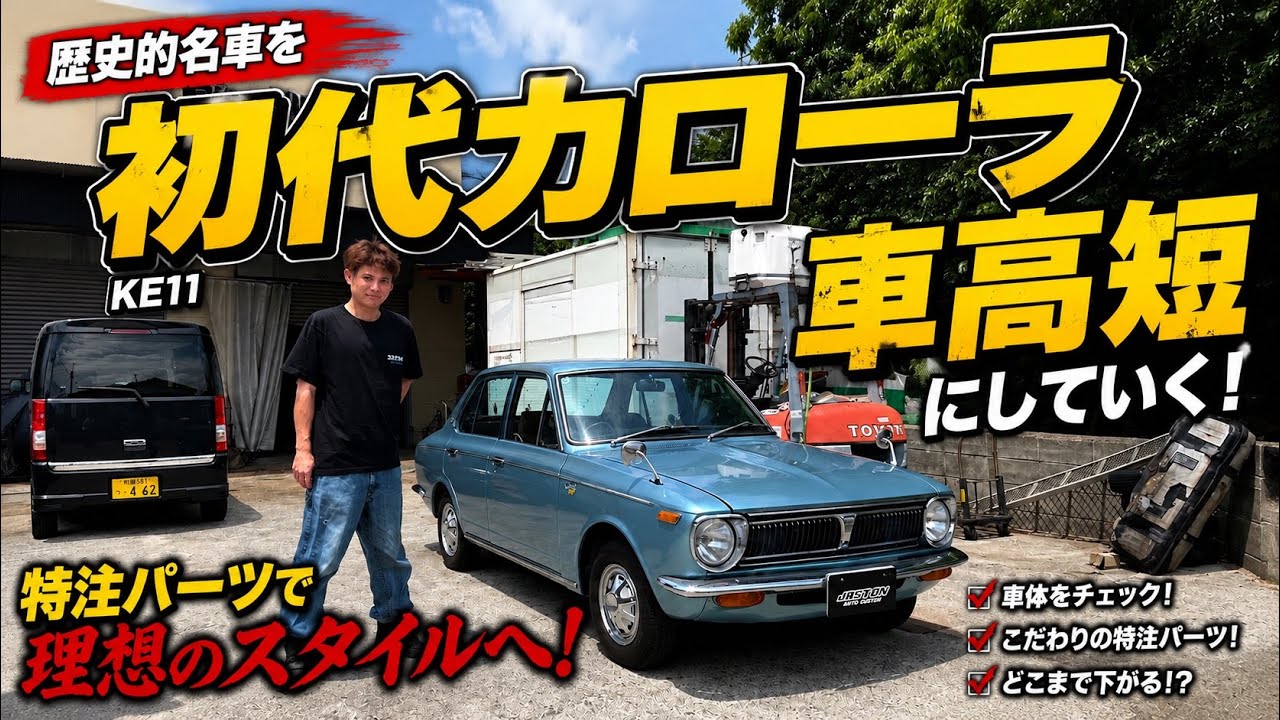 【KE11】綺麗すぎる初代カローラ…車高短にします。