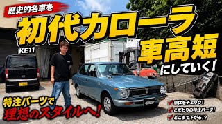 【KE11】綺麗すぎる初代カローラ…車高短にします。