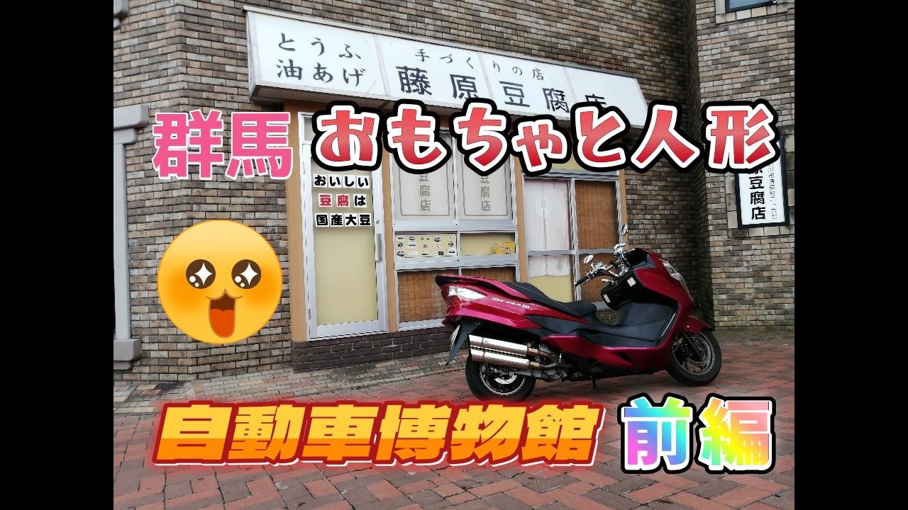 【スカイウェイブ250】群馬　おもちゃと人形自動車博物館