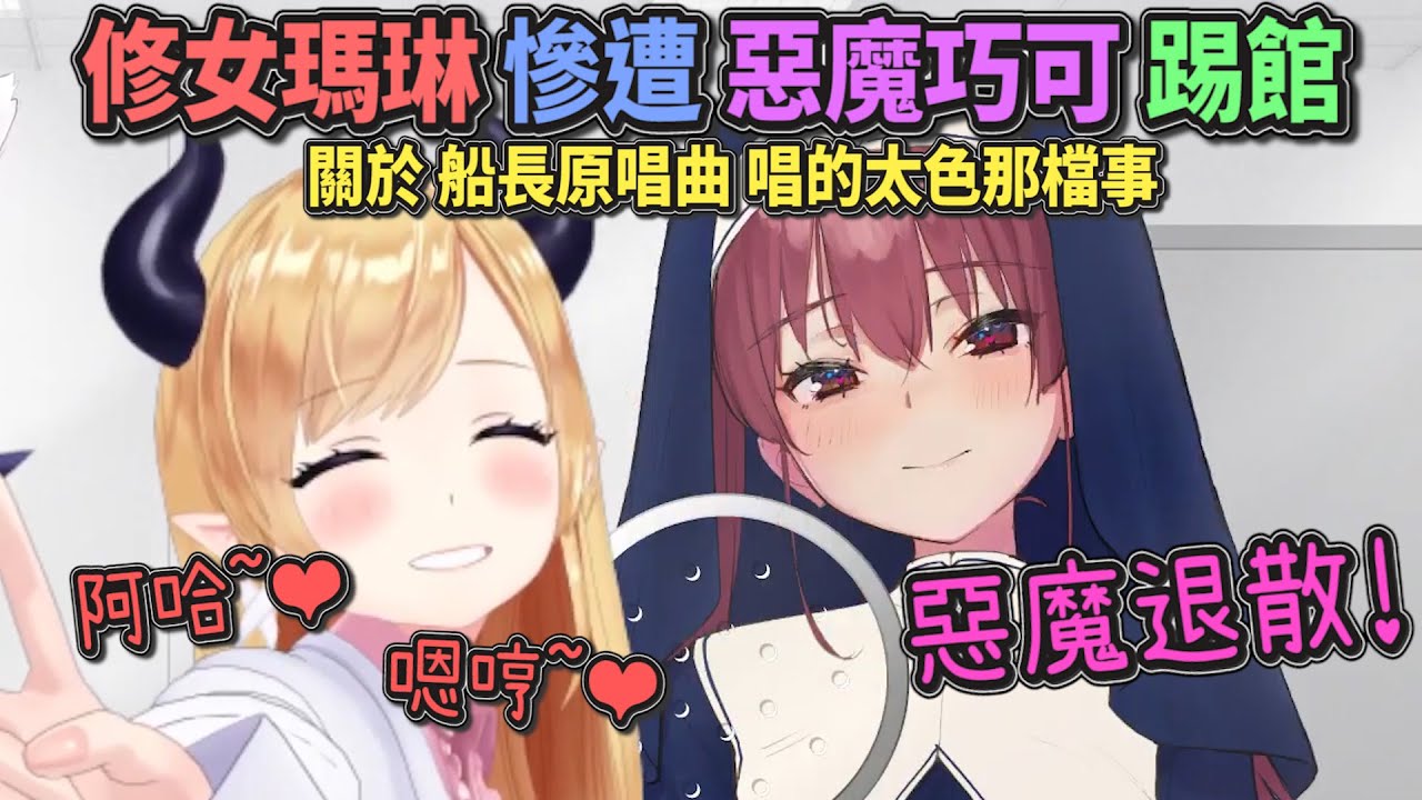 惡魔巧可老師越界挑戰船長的色氣度❤在由神父見證的懺悔室面前直接PK！這個惡魔真是太恐怖了..【Hololive中文】【寶鐘瑪琳/癒月巧可/白上吹雪】