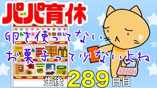 【パパ育休】卵アレルギーだと食べるもの探すの面倒だよね【育児漫画】生後289日目