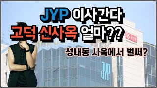 JYP 이사간다,  고덕강일지구 신사옥 얼마???