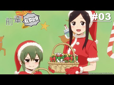 前輩有夠煩 第03話【然後迎來聖誕節】｜Muse木棉花 動畫 線上看