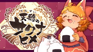 【天穂のサクナヒメ】夜も稲作？やるんだよぉ！！