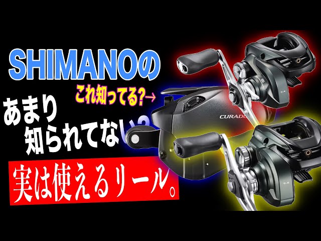 シマノのこのリール知ってる？実は凄いスペックなのにあまり知られて