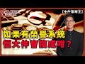 如果有榮譽系統恒大仲會搞成咁?-中午策略王-李鴻彥-2021年7月22日