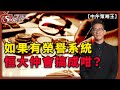 如果有榮譽系統恒大仲會搞成咁？-中午策略王-李鴻彥-2021年7月22日