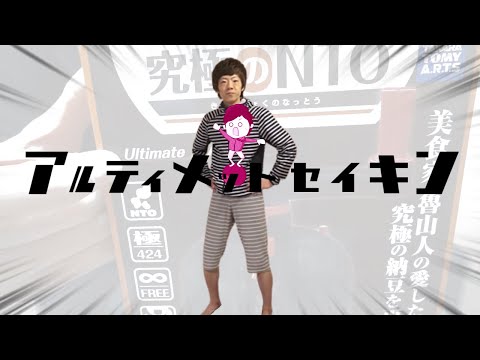 アルティメットセイキン