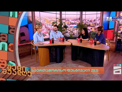 საერთაშორისო ფესტივალი ZEG | შენი შუადღე - 12.06.2024 II ნაწილი