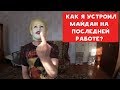 КАК Я УСТРОИЛ МАЙДАН НА ПОСЛЕДНЕЙ РАБОТЕ ? | ХИККАН №1