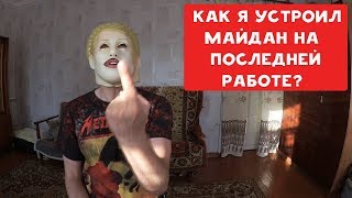 КАК Я УСТРОИЛ МАЙДАН НА ПОСЛЕДНЕЙ РАБОТЕ ? | ХИККАН №1