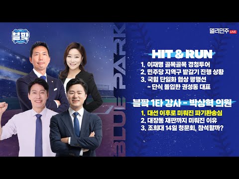 [🔵블팤] 6월 18일로 미뤄진 파기환송심, 안심해도 될까? 블팤 1타 강사의 핵심 뽀개기🎙 이정헌, 한민수, 박상혁 출연- 블루파크 2025.5.8