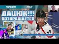 NHL 20 | ПАВЕЛ ДАЦЮК ВСЁ ЕЩЁ «МЭДЖИК» + Мои награды за Squad Battles