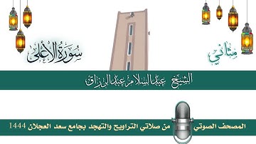 (سورة الأعلى) مثاني المصحف الصوتي والمرئي من صلاتي التراويح والتهجد بجامع سعد العجلان لعام 1444هـ.