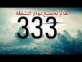 توأم الشعلة و تفسير رقم ٣٣٣ 