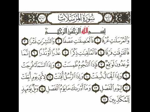 سورة المرسلات 1 القسم الأول تكرار كيفي من والمرسلات عرفا إلى ويل يومئذ للمكذبين