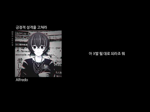 Alfredo-긍정적 성격을 고쳐라 [가사포함]