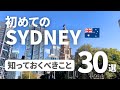 【初心者向け】シドニー旅行をする人が事前に知っておきたいこと30選