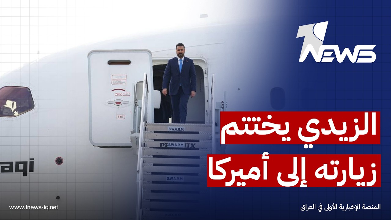 الزيدي يختتم زيارته إلى واشنطن ويعود الى بغداد ويؤكد المضي بالشراكة الاقتصادية الاستراتيجية