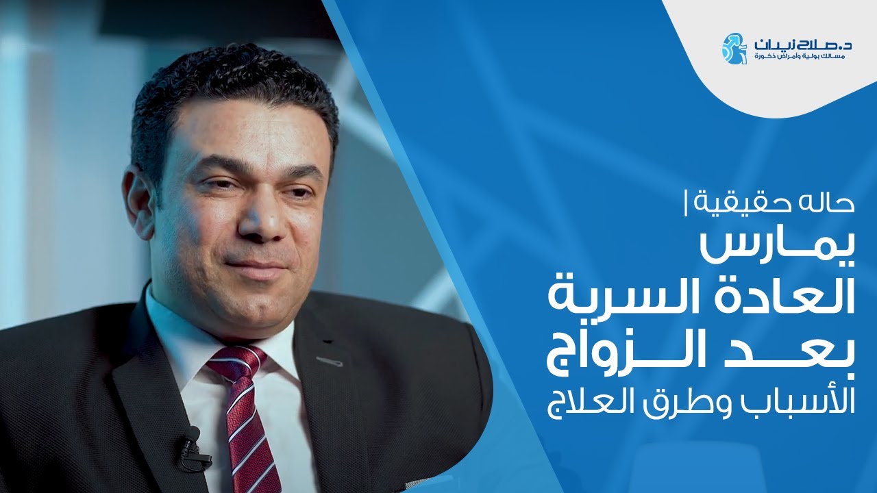 حالة حقيقية | يمارس العادة السرية بعد الزواج | الاسباب وطرق العلاج | دكتور صلاح زيدان #العادة_السرية