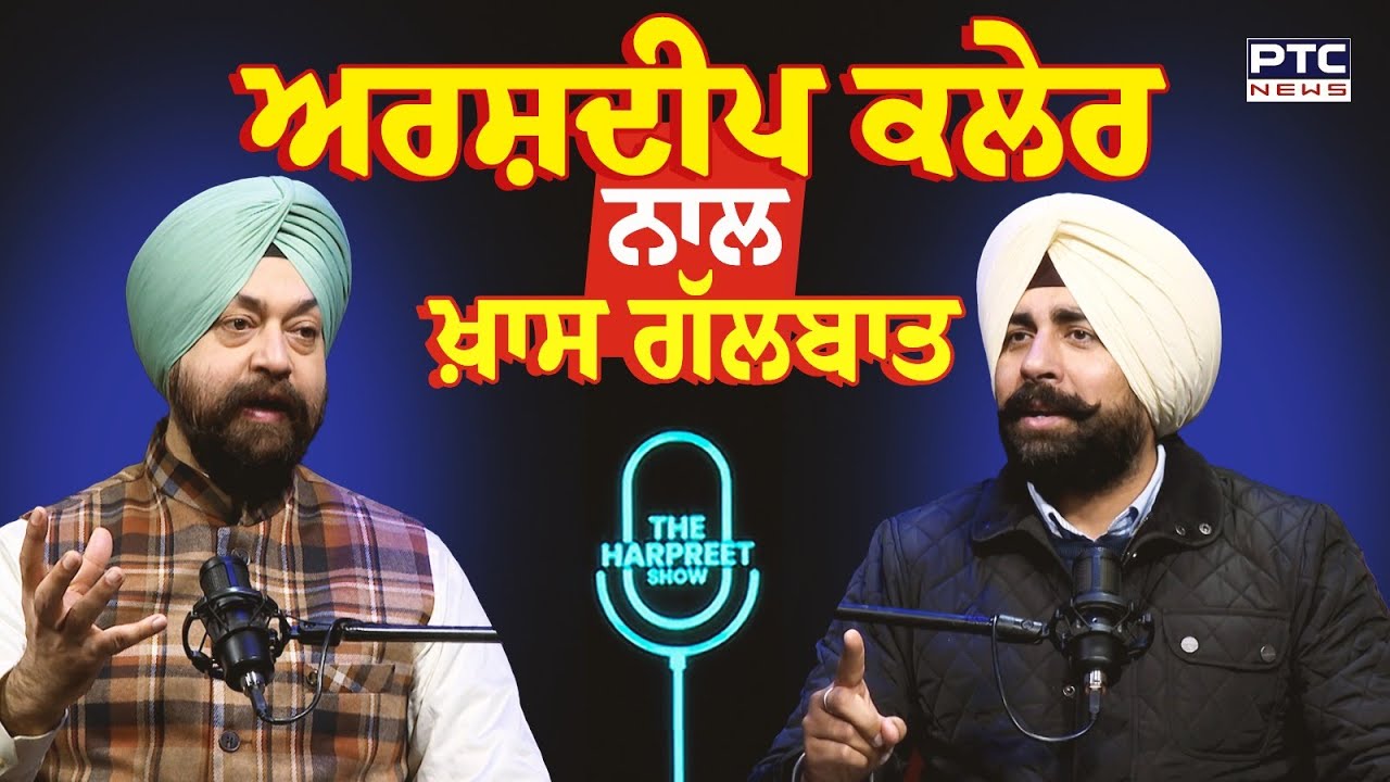 🔸ਵੇਖੋ The Harpreet Show, ਅਰਸ਼ਦੀਪ ਕਲੇਰ ਨਾਲ ਖ਼ਾਸ ਗੱਲਬਾਤ