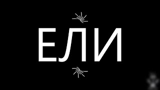 Ели Ели