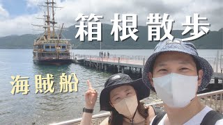 箱根的悠閒週末！Weekend in Hakone