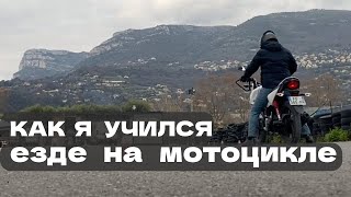 Как я учился езде на мотоцикле