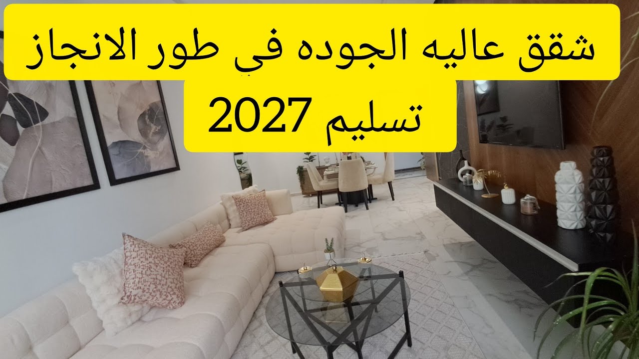 شقق للبيع في مدينه طنجه قرب شاطئ 🌊 سيدي قاسم بخمس دقائق داخلين في الدعم 7 مليون