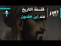 فلسفة التاريخ عند ابن خلدون
