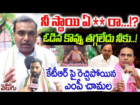 నీ స్థాయి ఏ**రా...!? ఓడిన కొవ్వు తగ్గలేదు నీకు..! MP Chamala Kiran Fire On KTR | ManaTolivelugu