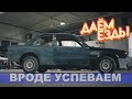 ВРОДЕ УСПЕВАЕМ  | BMW e30 | Даем *Езды. Часть 3