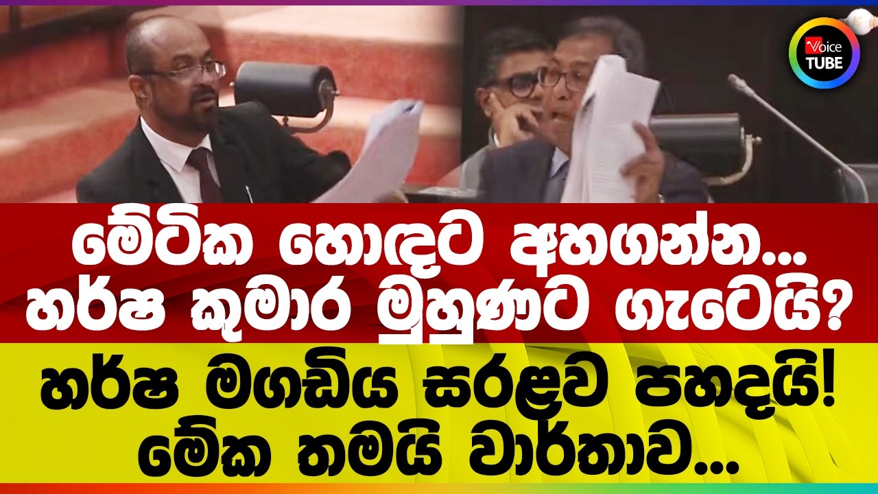 මේටික හොඳට අහගන්න... හර්ෂ කුමාර මුහුණට ගැටෙයි? හර්ෂ මගඩිය සරළව පහදයි!මේක තමයි වාර්තාව...