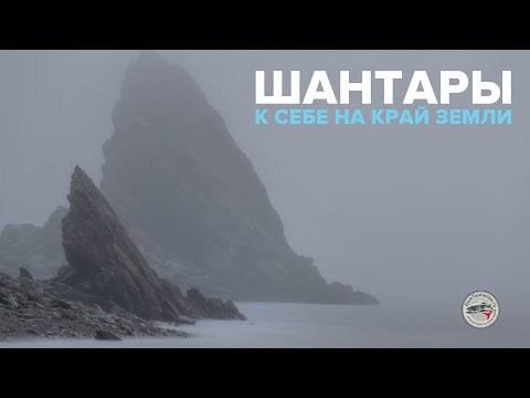 Шантарские острова. Путешествие на край земли. Тайга, косатка, дикая природа, шантары | ДОМ ТАЙМЕНЯ