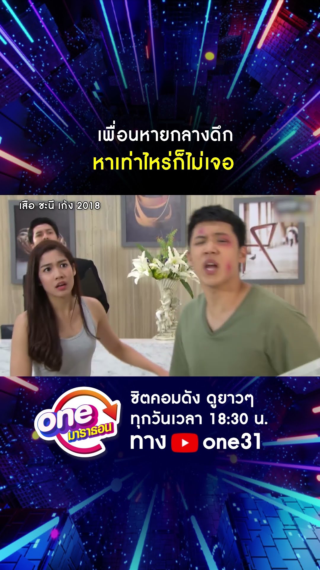 เพื่อนหายกลางดึก หาเท่าไหร่ก็หาไม่เจอ #shorts #เสือชะนีเก้ง2018 oneมาราธอน | one31