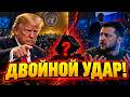 ДВОЙНОЙ НОКАУТ Как Трамп и ООН унизили Киев на глазах у