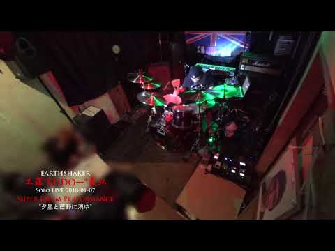 夕星と芒野に消ゆ / アースシェイカー工藤義弘 SOLO LIVE 2018 - Super Drum Performance -