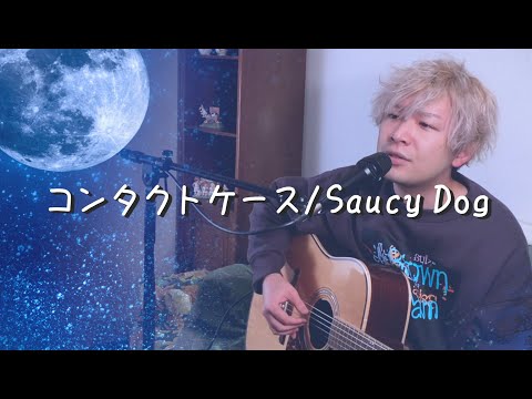 失恋後に聴いて欲しい曲を熱唱したらエモすぎた！！コンタクトケース / Saucy Dog【弾き語りカバー】